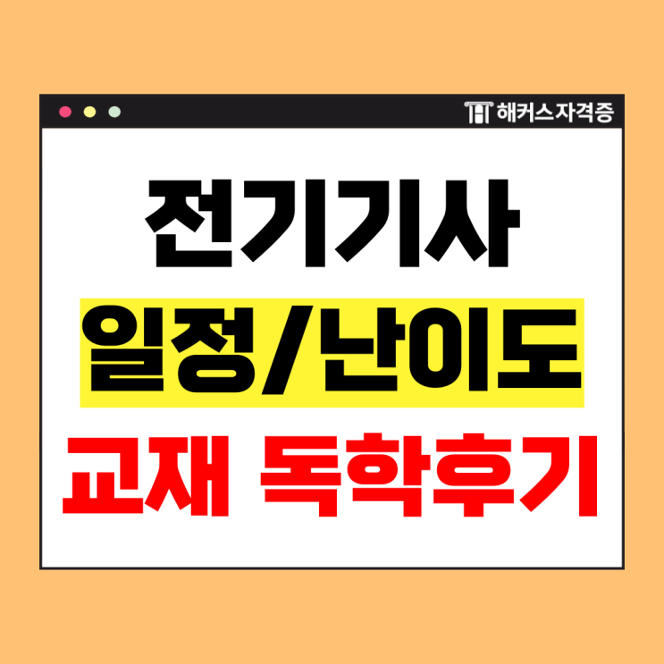  전기기사 실기 시험 난이도, 접수 일정, 합격생의 교재 추천까지!