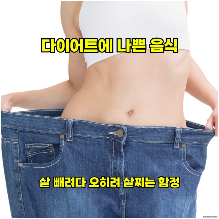 다이어트에 나쁜 음식, 살 빼려다 오히려 살찌는 함정