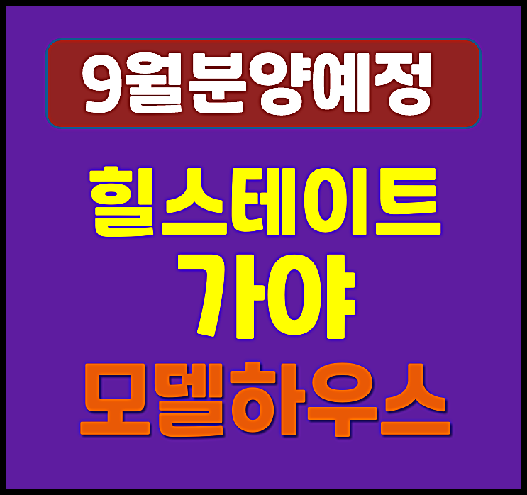  힐스테이트 가야 부산 가야동 아파트 청약