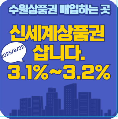  수원 신세계 상품권 매입하는 곳