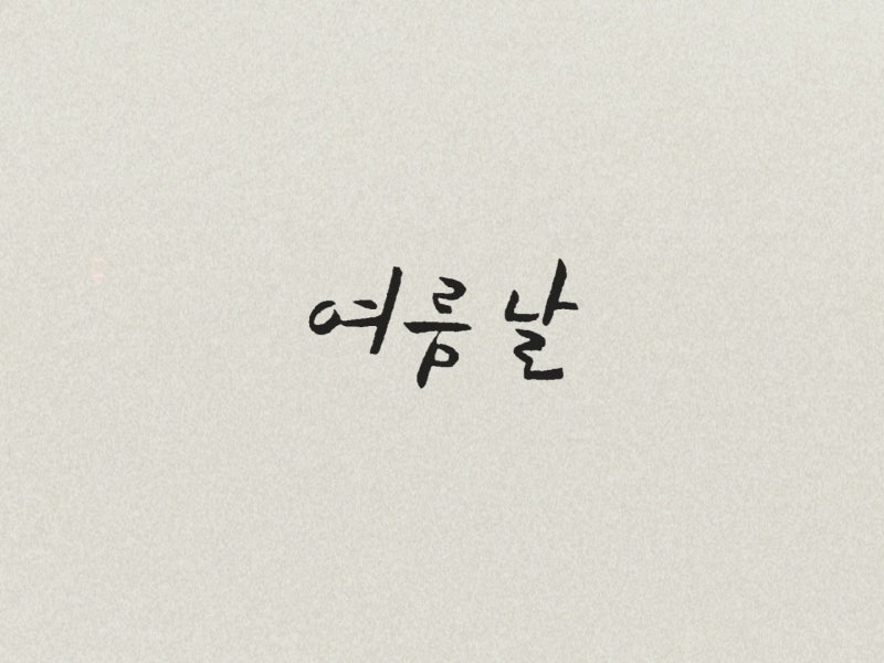 유희열, 여름날 (Feat. 신재평 of 페퍼톤스) 가사 필사