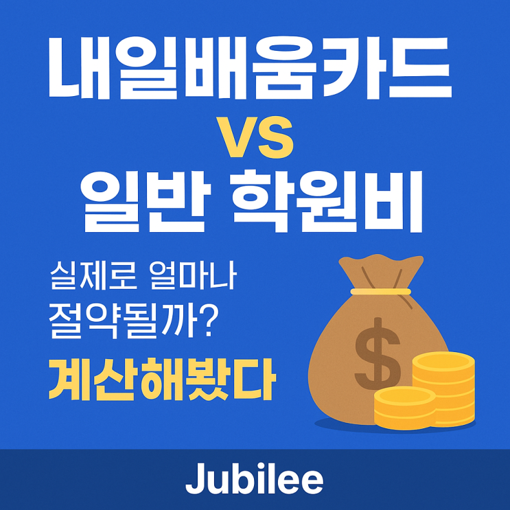   내일배움카드 VS 일반 학원비, 실제로 얼마나 절약될까? 계산해봤다