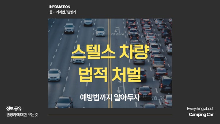  스텔스 차량 뜻 법적 처벌과 예방법까지 알아두자
