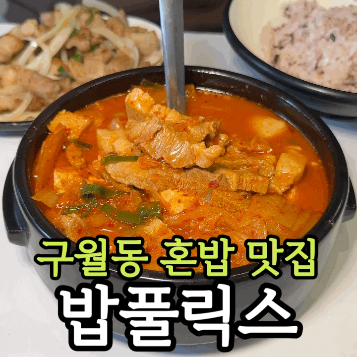  인천 구월동 혼밥 맛집 밥풀릭스｜제육덮밥·흑돼지김치찌개·육회비빔밥 솔직 후기