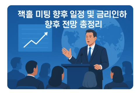  잭슨홀 미팅 향후 일정 및 금리인하 향후 전망 총정리