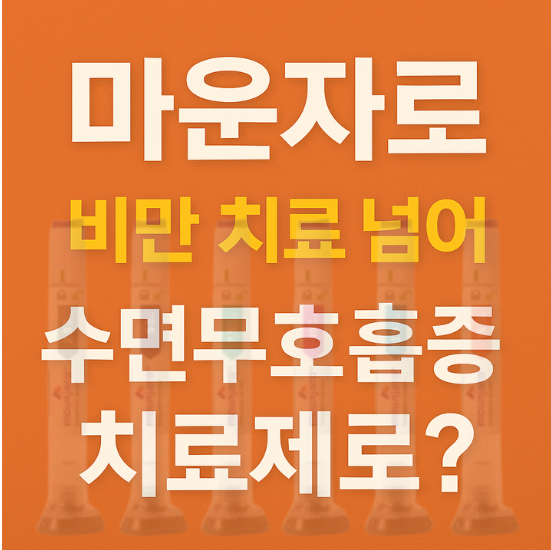  마운자로, 비만 치료를 넘어 수면무호흡증 치료제로까지?