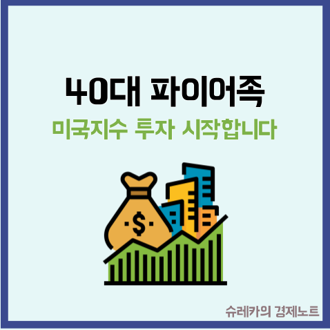  40대 파이어족을 위한 준비 미국 지수투자 시작