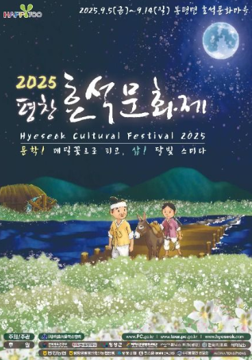  2025 평창효석문화제, 소설처럼 하얀 메밀꽃밭으로! (기간, 주차, 꿀팁)