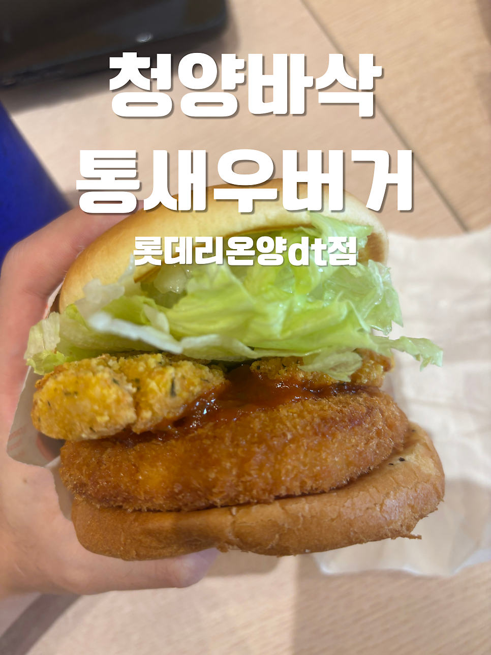 롯데리아 온양DT점 사진 1