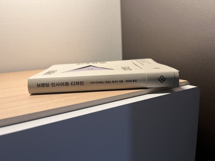  디자인 관련된 책 브랜딩 인사이트 디자인 서평