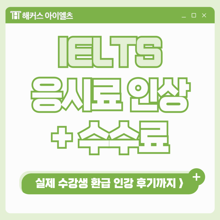  아이엘츠 응시료, 시험 비용 인상 소식 및 수수료 확인하기 (+환급 인강 후기)