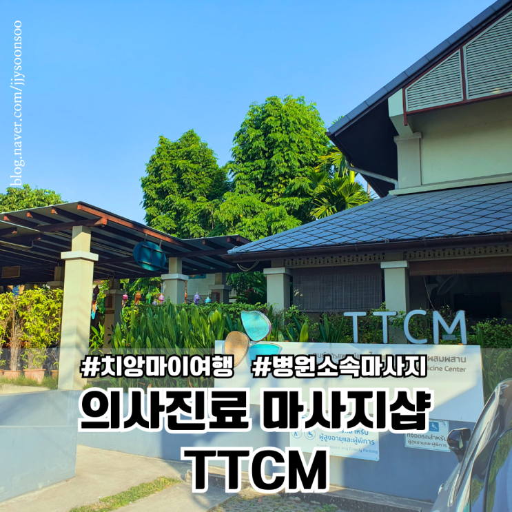  치앙마이 올드타운 마사지 추천 병원 의사와 마사지를 TTCM 가격 팁