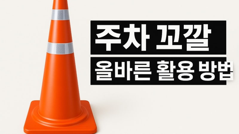 주차 꼬깔 올바른 활용 방법