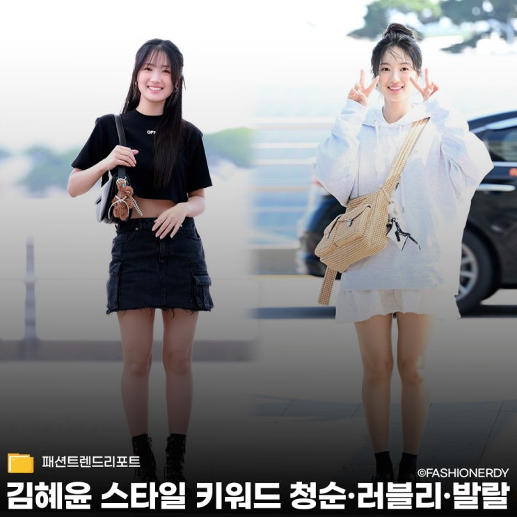  김혜윤 러블리와 청순미로 완성하는 스타일 아이콘