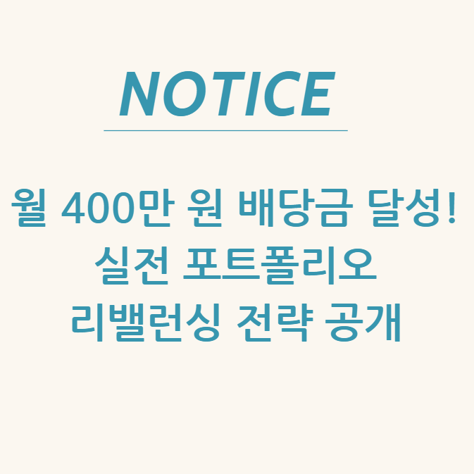  월 400만 원 배당금 달성! 실전 포트폴리오 & 리밸런싱 전략 공개