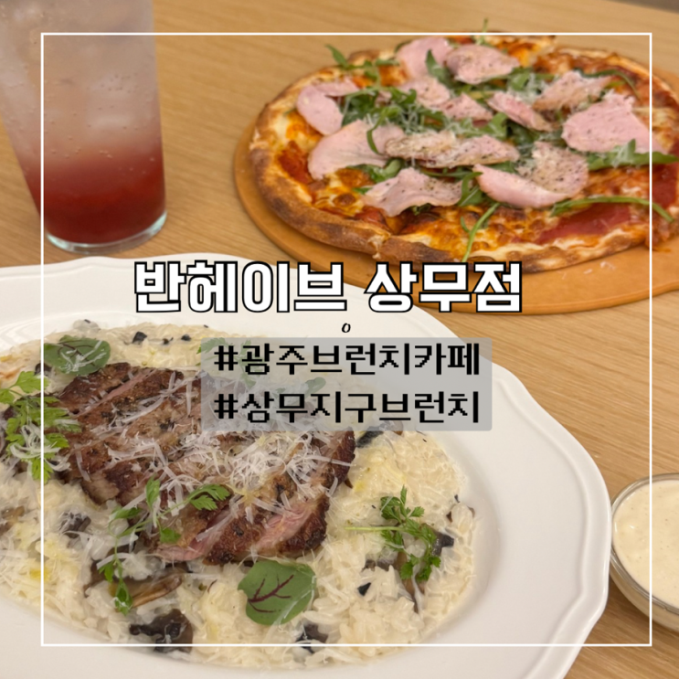  [광주 마륵동 대형 브런치 카페 추천] 데이트장소로 좋은 반헤이브 상무점