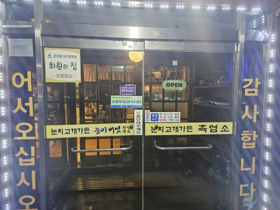 눈치고개가든 사진 4