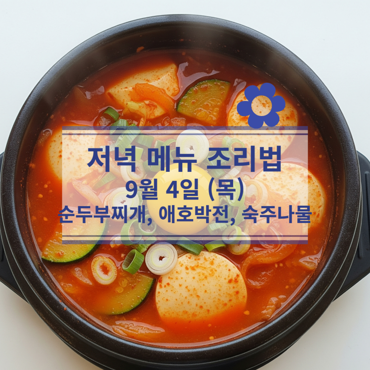  [9월 식단] 9월4일(목) 저녁메뉴 : 순두부찌개, 애호박전, 숙주나물