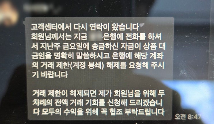  유명인 사칭 주식 리딩방 사기 구제 후기 1편 (밴드/ 사건의 시작)