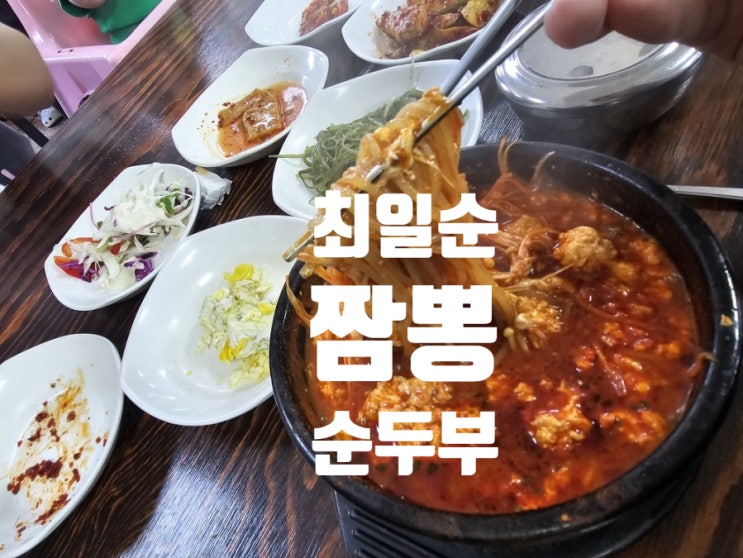  [강릉 맛집] 최일순짬뽕순두부
