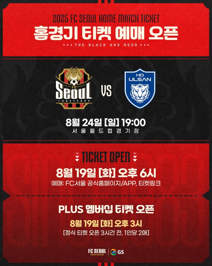  너무 답답해서… FC서울 vs 울산 HD, 8월 24일 서울월드컵경기장 경기, 프리뷰