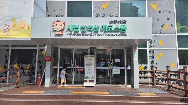  볼거리 다양하고 생태 체험 활동도 가능한 무료 관람 [반석산 에코스쿨]
