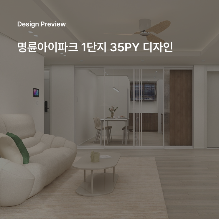  명륜아이파크1단지 35평 A 타입 인테리어 우드 포인트의 인테리어 제안 드립니다
