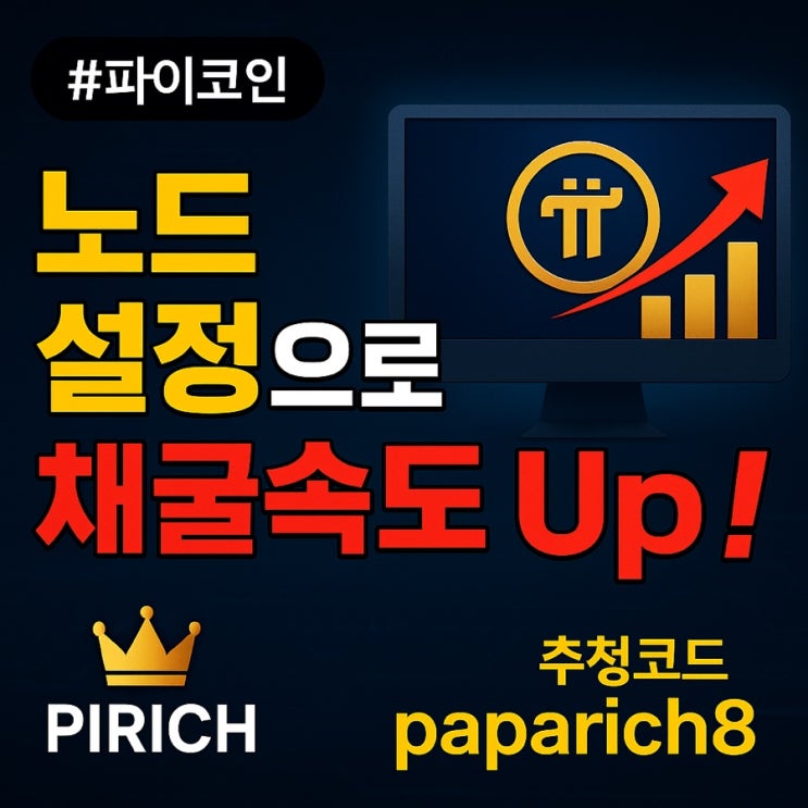  파이코인 노드 설치의 경제적 가치 – 집 한 대 컴퓨터가 만드는 글로벌 네트워크의 힘