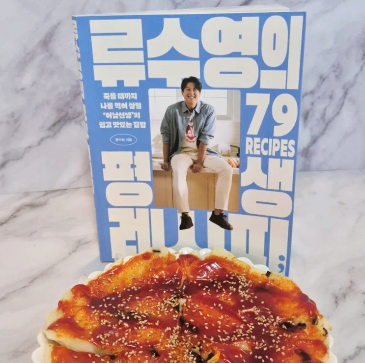  류수영의 평생레시피 서평 집밥 안주 간식까지 해결