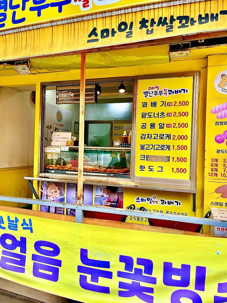 스마일별난부부찹쌀꽈배기 퇴계원점 사진 1
