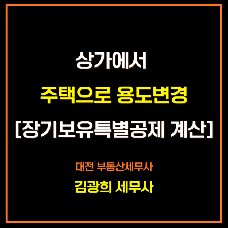  상가에서 주택으로 용도변경[장기보유특별공제 계산 개정, 장기보유특별공제율 표1, 표2]