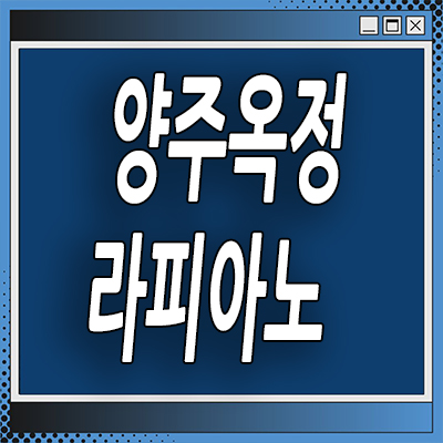  양주 옥정동 라피아노 할인분양 분양가 신도시 kcc타운하우스