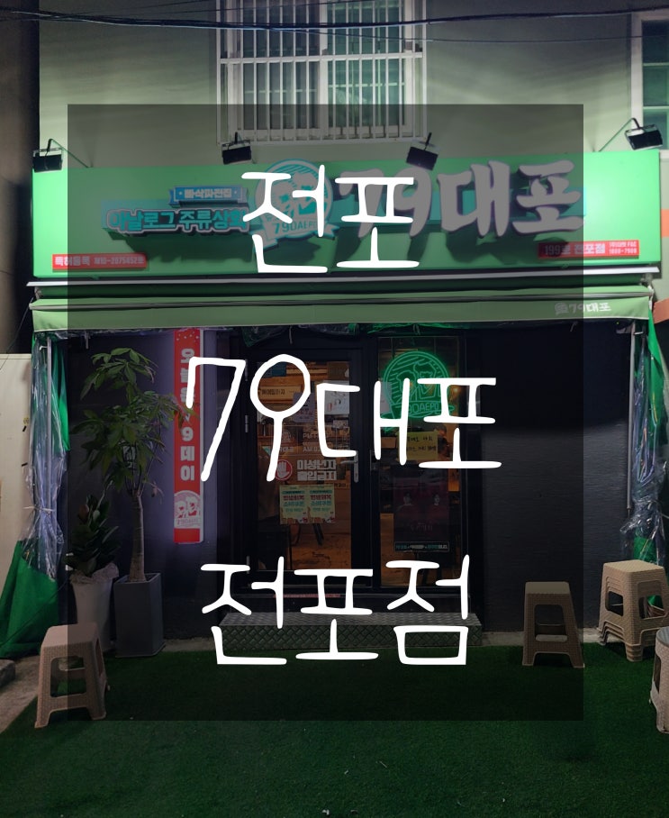  전포동 맛집 79대포 전포점 막걸리 솔직후기
