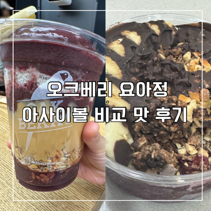  요아정 아사이볼 & 오크베리 아사이볼 비교 맛 후기