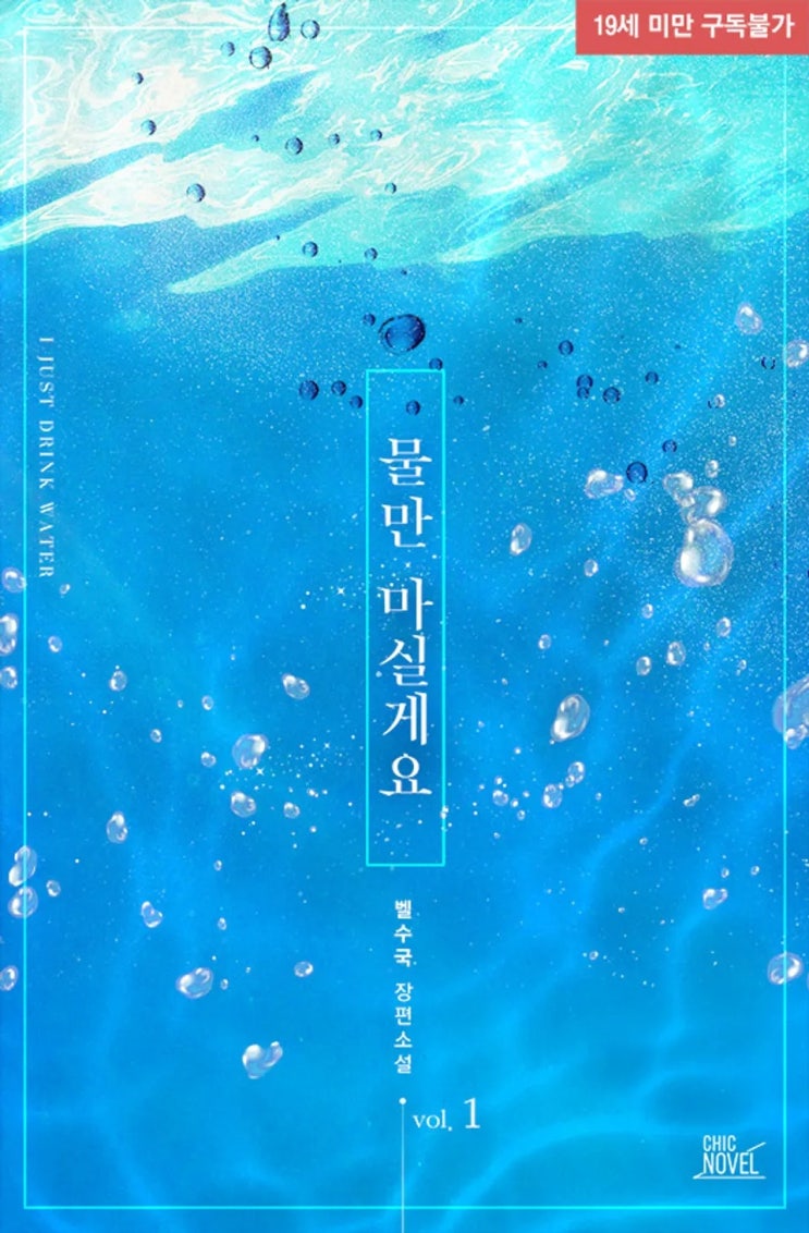  BL소설 리뷰) 벨수국-물만 마실게요