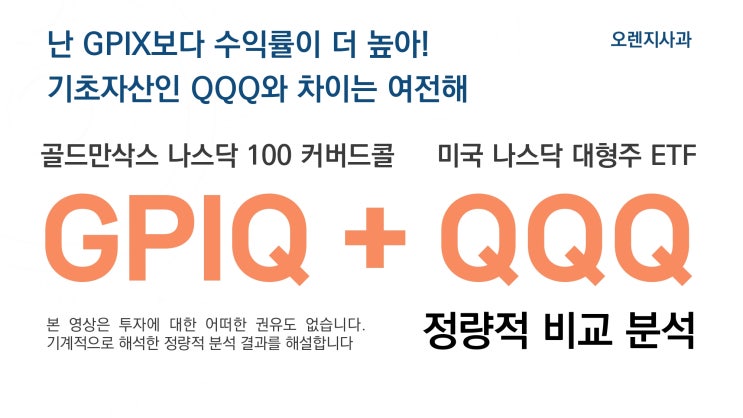  GPIX와 GPIQ - 골드만삭스의 S&P 500과 나스닥 100 지수 기반 만기 분산 전략 커버드콜