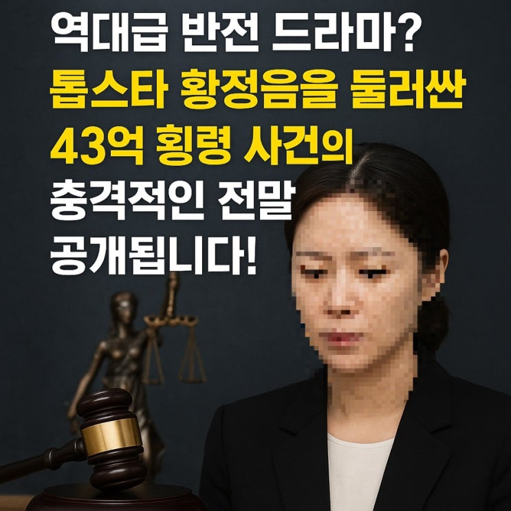 43억 횡령' 황정음, 돈 다 갚았는데 왜 징역 3년 구형? 충격 반전!