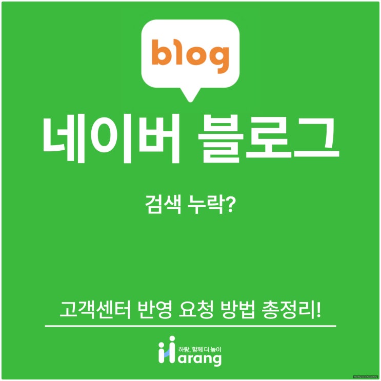  네이버 블로그 검색 누락? 고객센터 반영 요청 방법 총정리!
