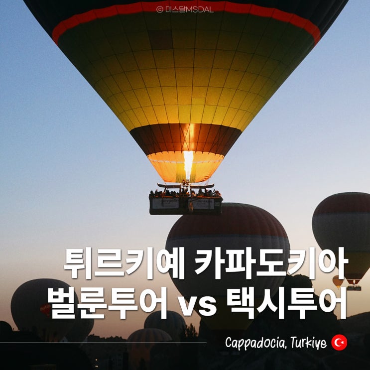  튀르키예 카파도키아 열기구 벌룬투어 vs 택시투어(포토스팟) 가격 비교 할인예약