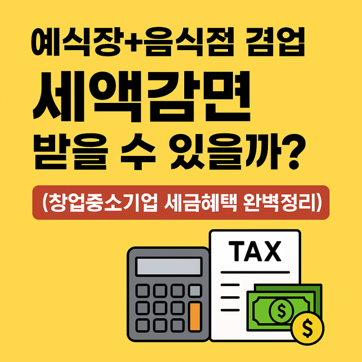  예식장업은 안 되고 음식점업은 된다? 창업중소기업 세액감면 핵심 포인트