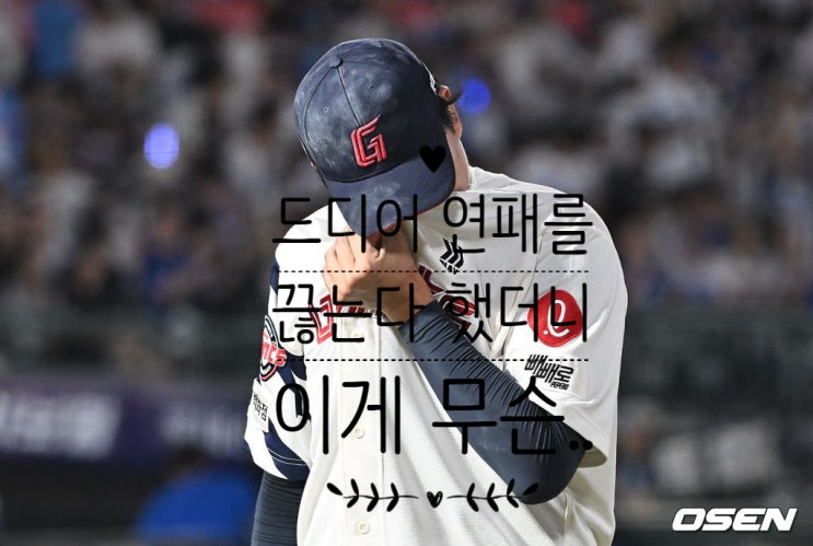 롯데자이언츠 무승부 <b>돌아온 캡틴 전준우</b> 블론세이브 김원중... 