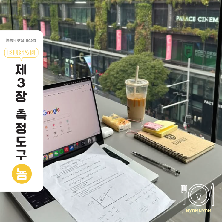  논문 설문지 작성법 | 비판 사례와 개선안, 제3장 측정도구 가이드