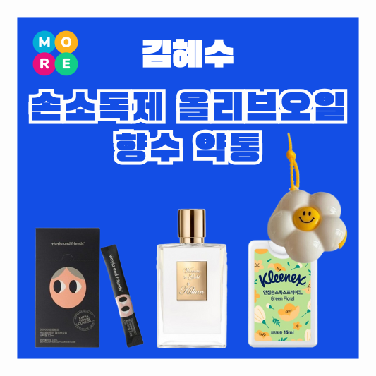  김혜수 손소독제 스프레이 올리브 오일 스틱 킬리안 향수 플라워 스마일 알약통 케이스