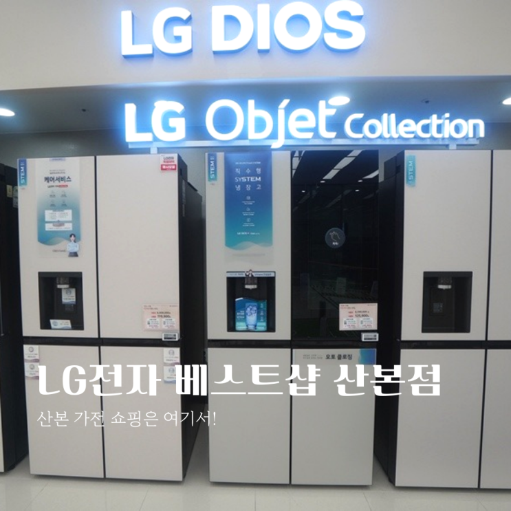  산본 가전 쇼핑은 여기! LG전자 베스트샵 산본점