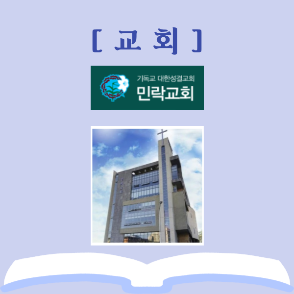  민락성결교회