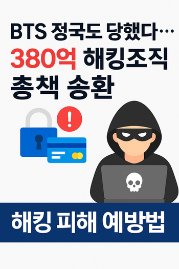 <b>BTS 정국</b>도 당했다…380억 <b>해킹</b> 조직 <b>총책</b> 태국서 송환