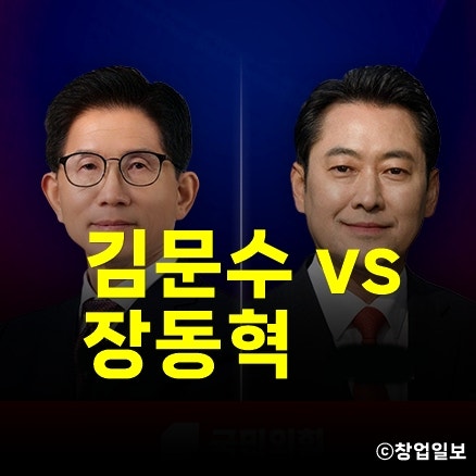 <b>김문수</b> vs <b>장동혁</b>  결선...<b>국민의힘</b> 당대표 경선 26일 최종 발표