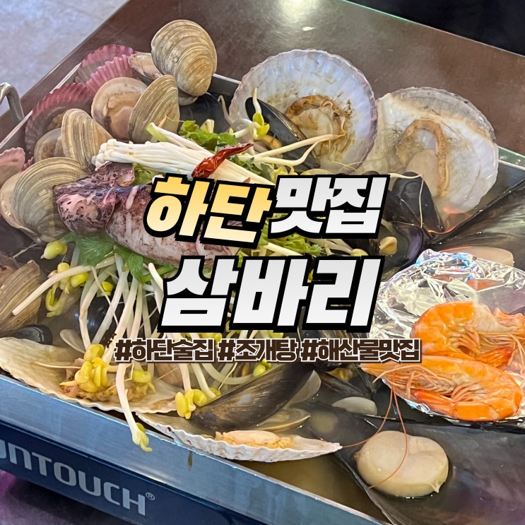  하단 삼바리 :: 하단 술집 추천 푸짐한 조개탕 하단역 맛집