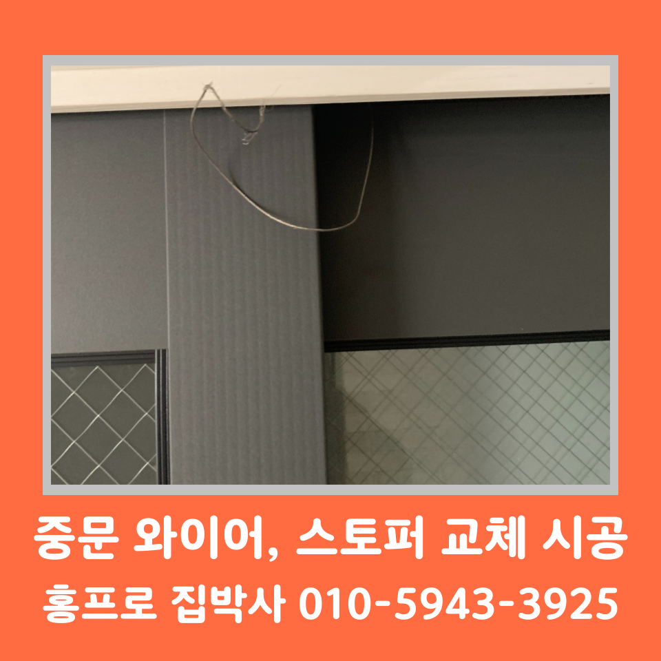 3연동 중문 수리 와이어 스토퍼 고장 교체 업체 비용 (동탄)