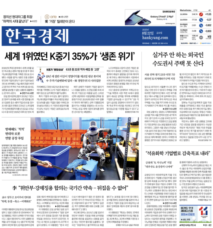  경제신문 - 2025년 08월 22일 (금) 한국경제신문 스크랩